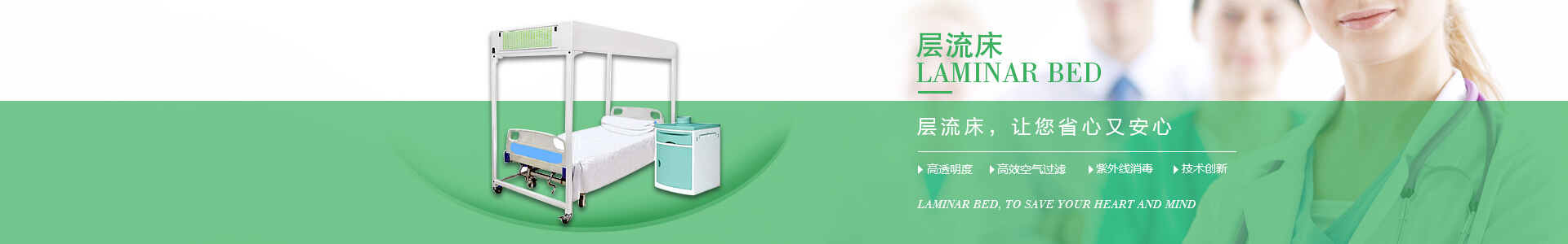 廣州市曦樂歡醫(yī)療器械有限公司專注研發(fā)生產(chǎn)的層流床，具備高透明度、高效空氣過濾、紫外線消毒的特點(diǎn)！