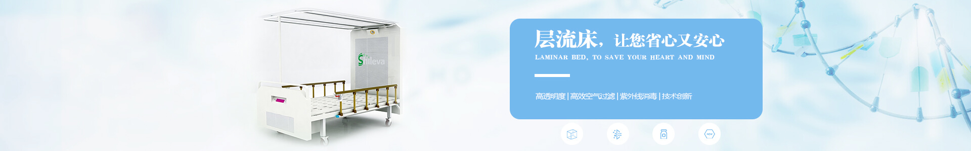 廣州市曦樂歡醫(yī)療器械專業(yè)研發(fā)生產(chǎn)的層流床，有效的降低疾病感染幾率，讓你省心有安心！